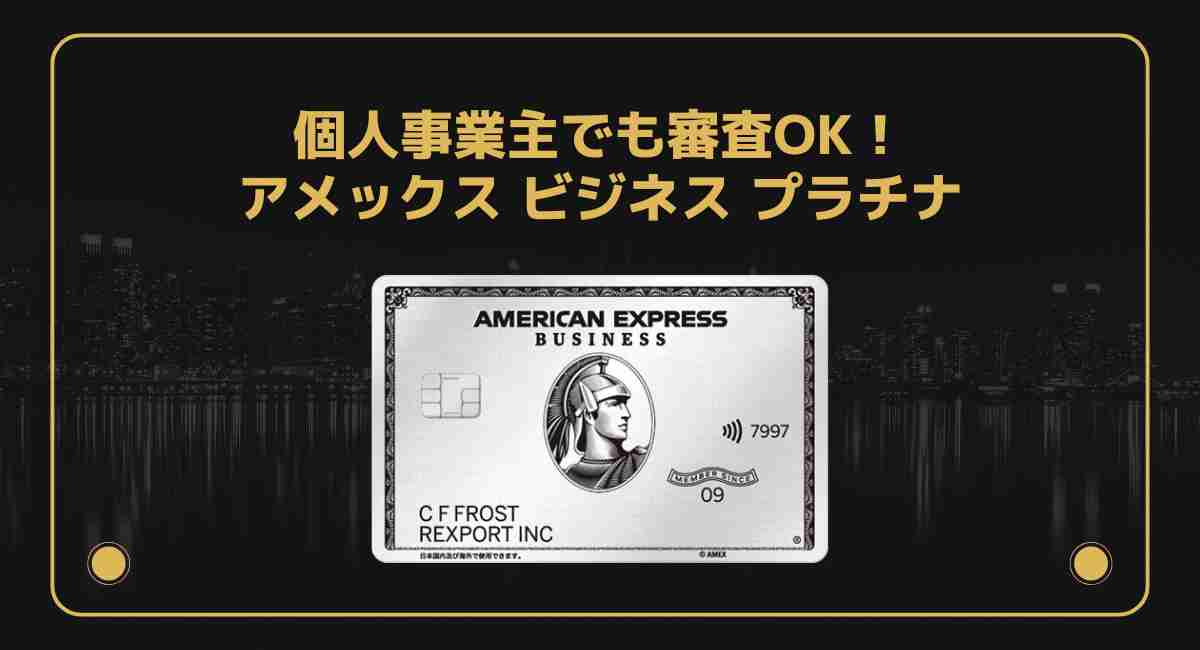 個人事業主 アメックス ビジネス プラチナ