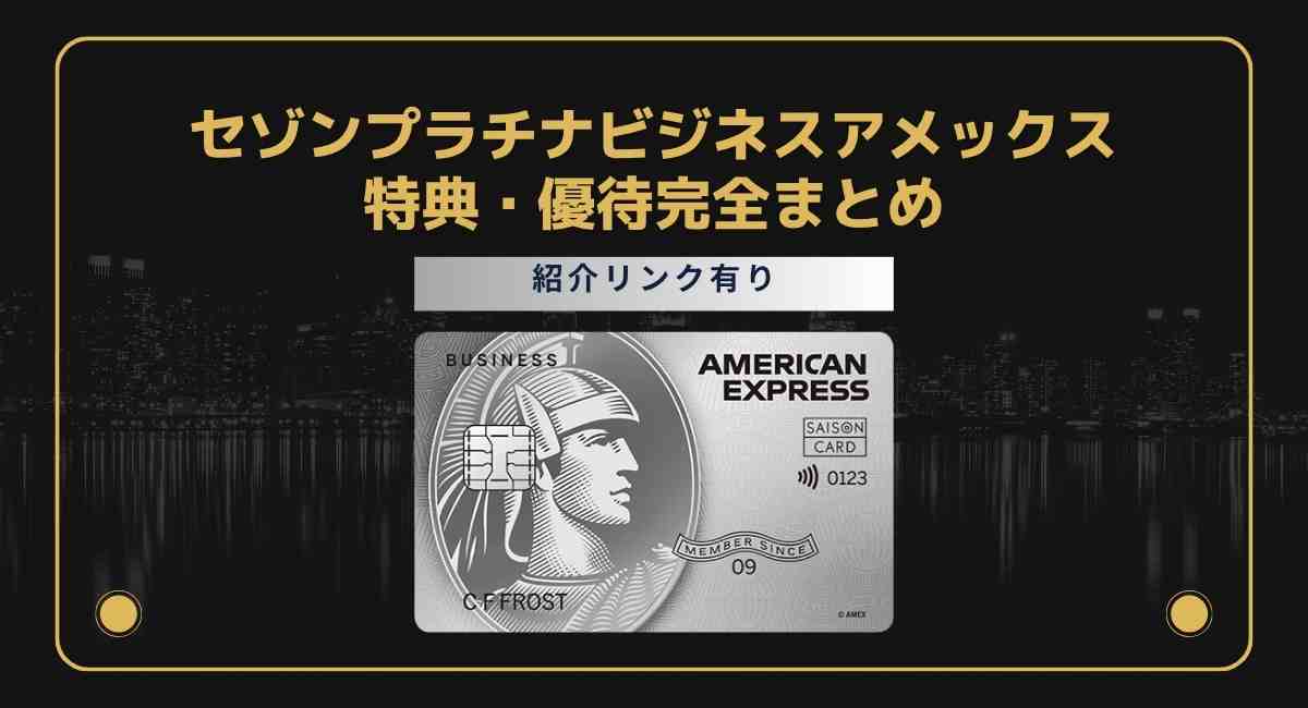 セゾンプラチナビジネスアメックス特典・優待