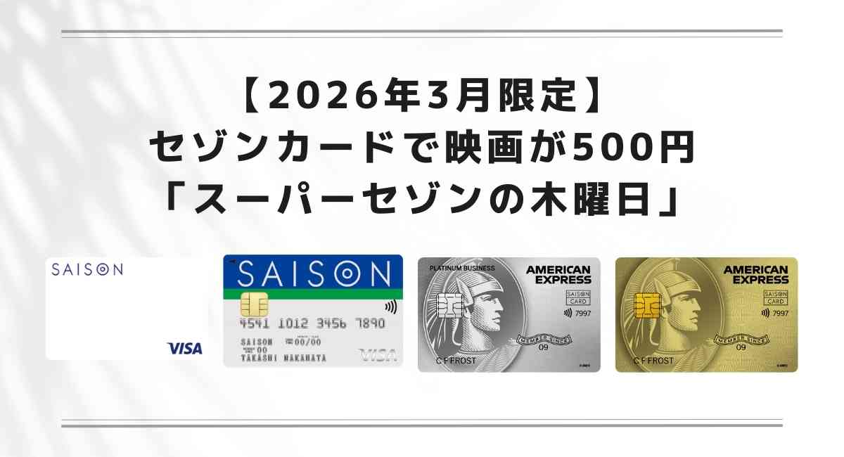 スーパーセゾンの木曜日