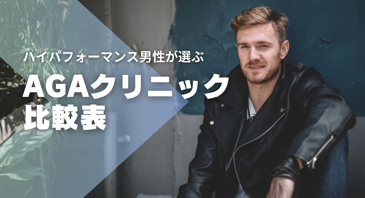 デキる男が選ぶAGAクリニック比較