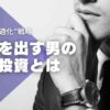 結果を出す男の自己投資とは