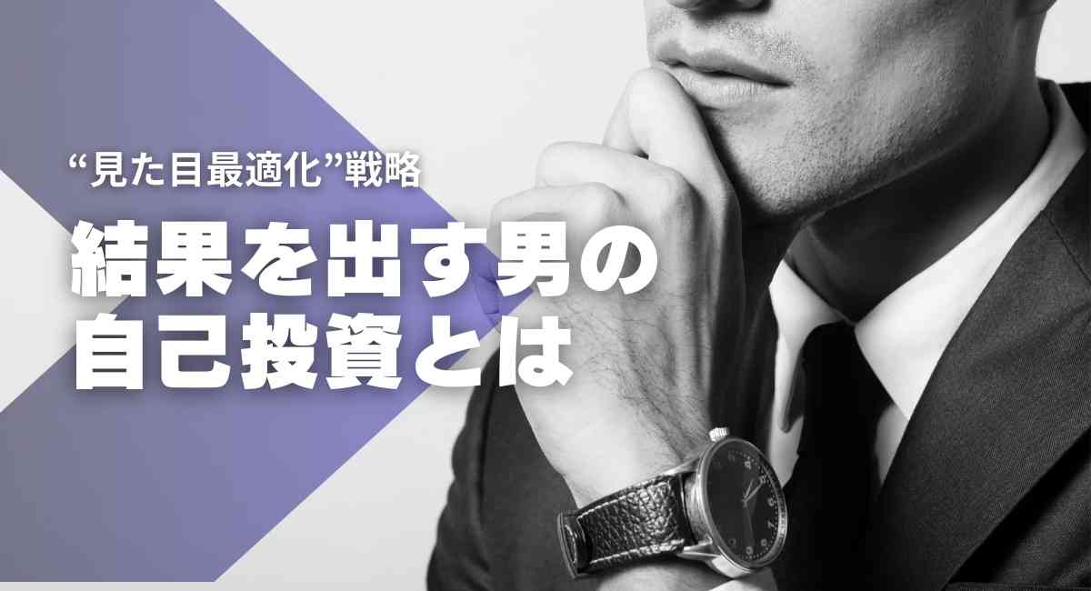 結果を出す男の自己投資とは