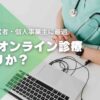 AGAオンライン診療はアリか？