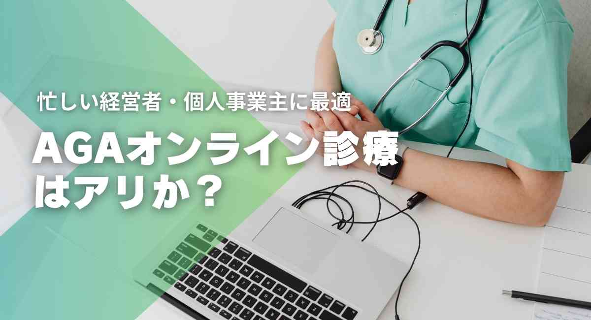 AGAオンライン診療はアリか？