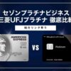 セゾンプラチナビジネスvs三菱UFJプラチナ徹底比較