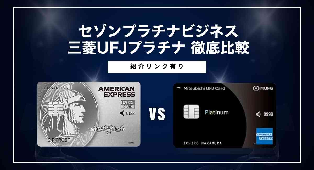 セゾンプラチナビジネスvs三菱UFJプラチナ徹底比較