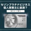 セゾンプラチナビジネスは個人事業主に最適？