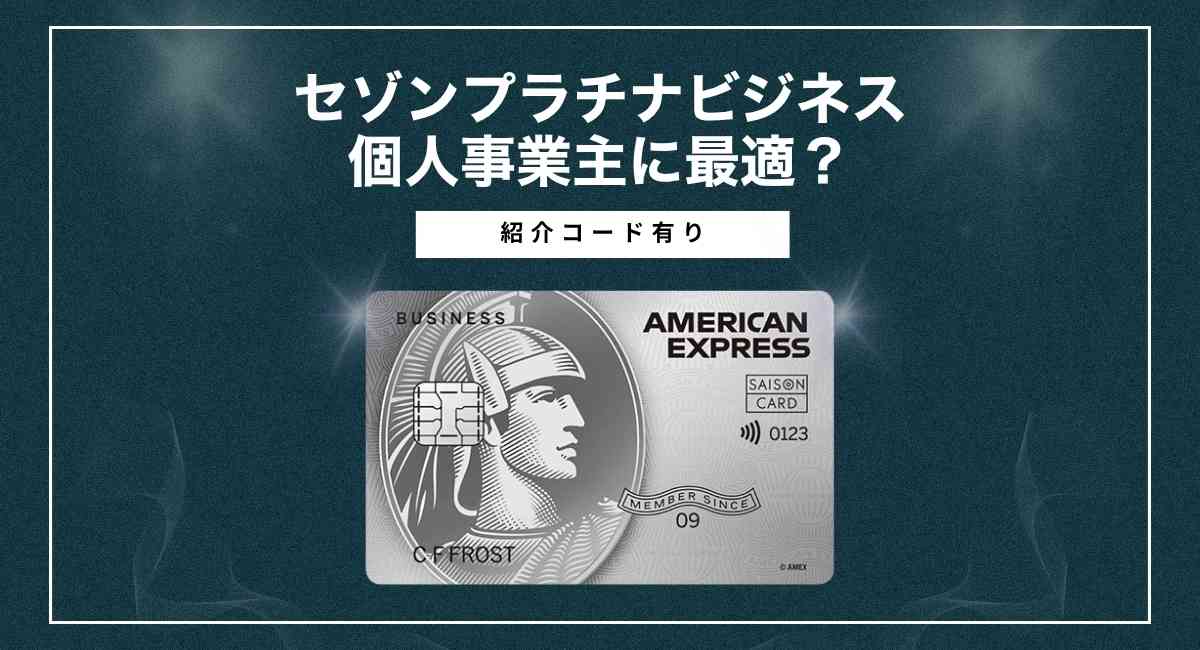 セゾンプラチナビジネスは個人事業主に最適？