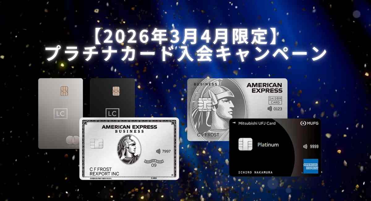プラチナカード入会キャンペーン