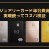 ラグジュアリーカード年会費高い？実際使ってコスパ検証