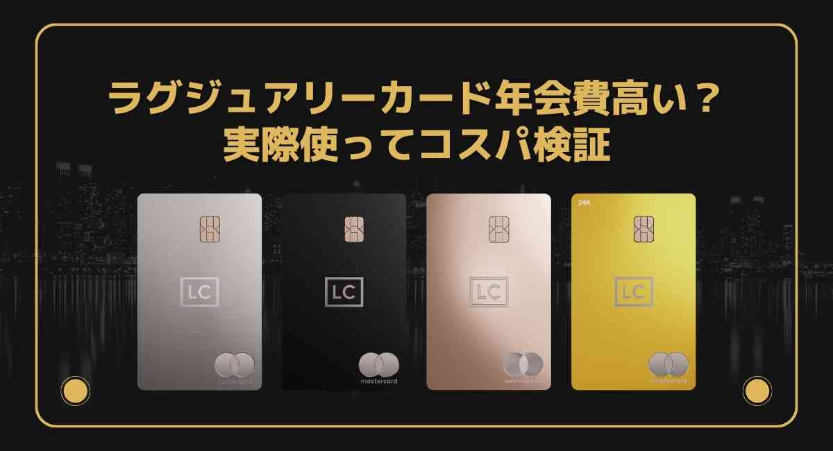 ラグジュアリーカード年会費高い？実際使ってコスパ検証