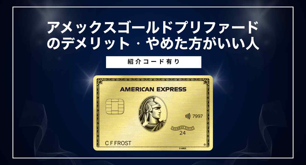 アメックスゴールドプリファードのデメリット