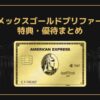 アメックスゴールドプリファードの特典・優待まとめ