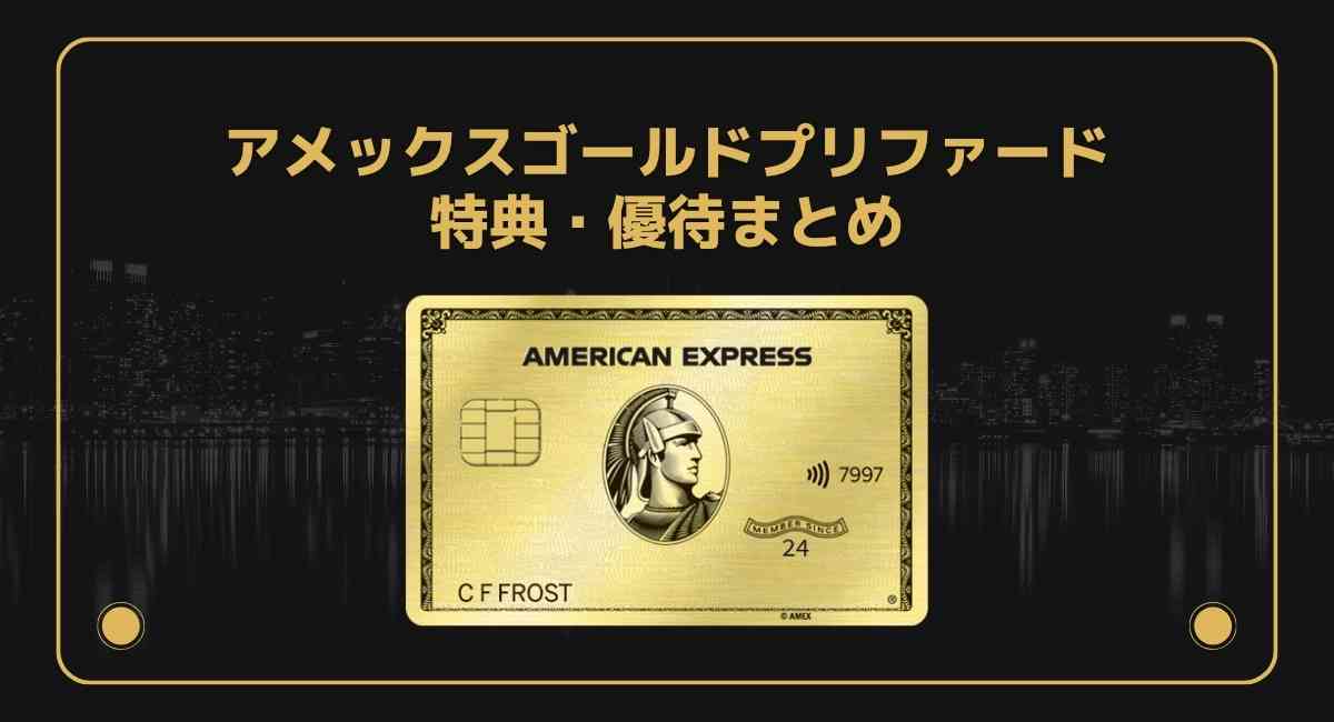 アメックスゴールドプリファードの特典・優待まとめ