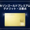 セゾンゴールドプレミアムのデメリット・注意点