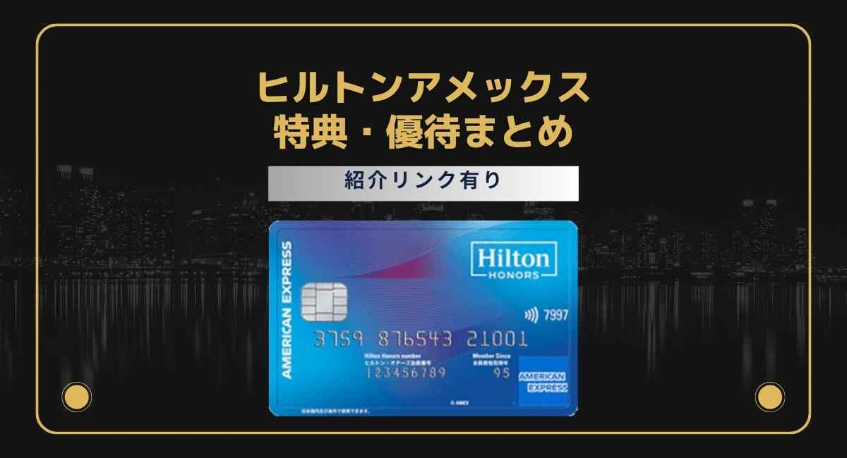 ヒルトンアメックス優待