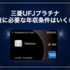 三菱UFJプラチナ年収