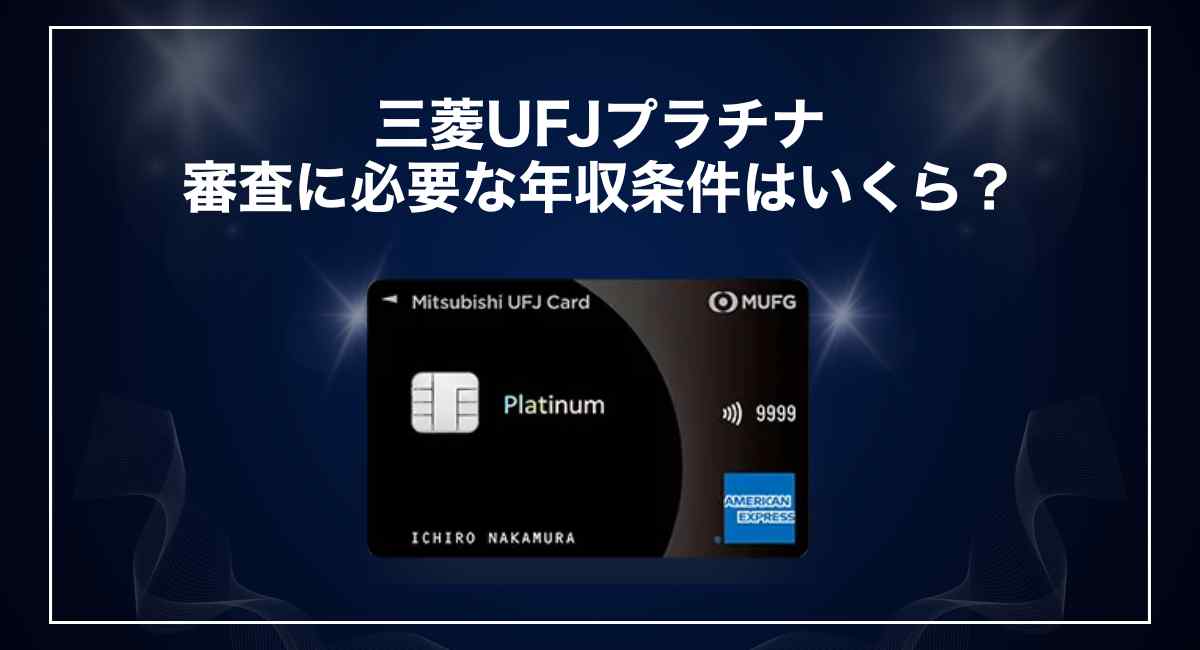 三菱UFJプラチナ年収