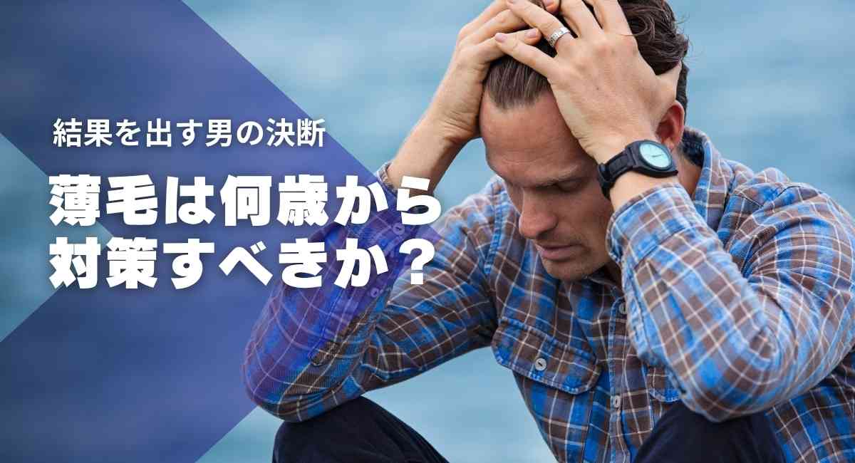 薄毛は何歳から対策すべきか？