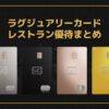 ラグジュアリーカードレストラン優待