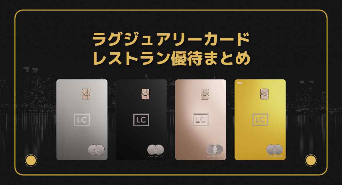ラグジュアリーカードレストラン優待
