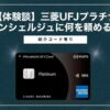 三菱UFJプラチナのコンシェルジュは何を頼める