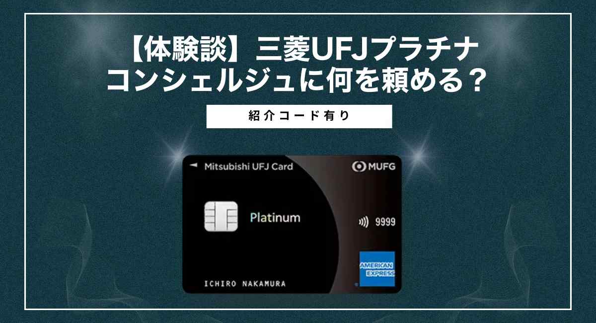 三菱UFJプラチナのコンシェルジュは何を頼める