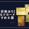 【1分診断あり】ゴールドカードおすすめ8選