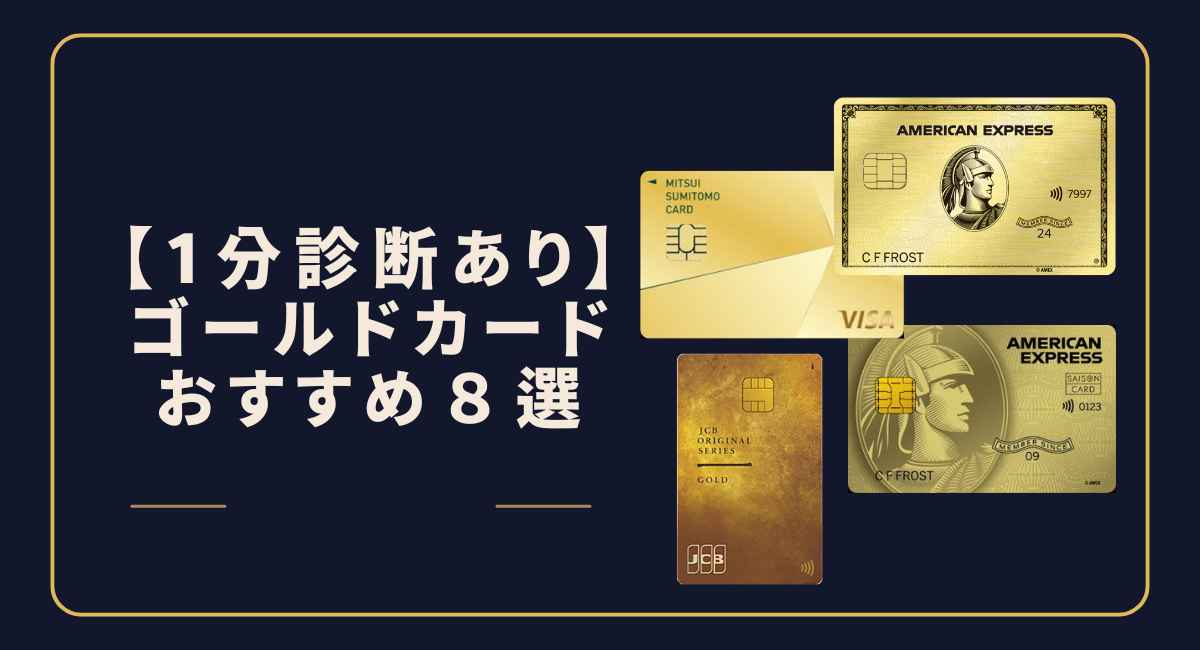 【1分診断あり】ゴールドカードおすすめ8選
