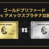 アメックスプラチナ vs ゴールドプリファード比較
