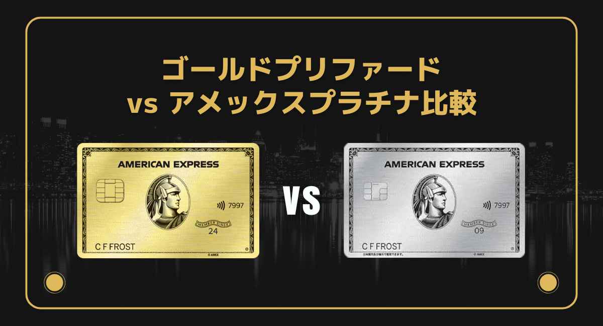 アメックスプラチナ vs ゴールドプリファード比較