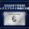 【2026年7月改定】アメックスプラチナの特典が大幅強化