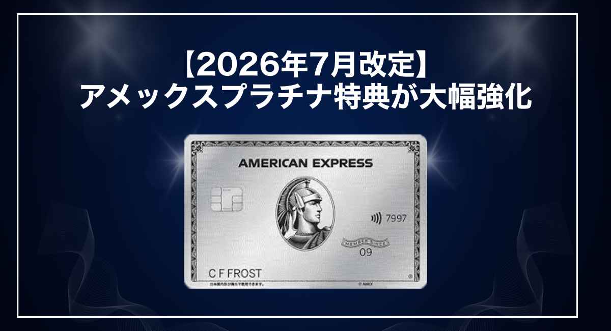 【2026年7月改定】アメックスプラチナの特典が大幅強化