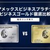 アメックスビジネスプラチナ vs ビジネスゴールド
