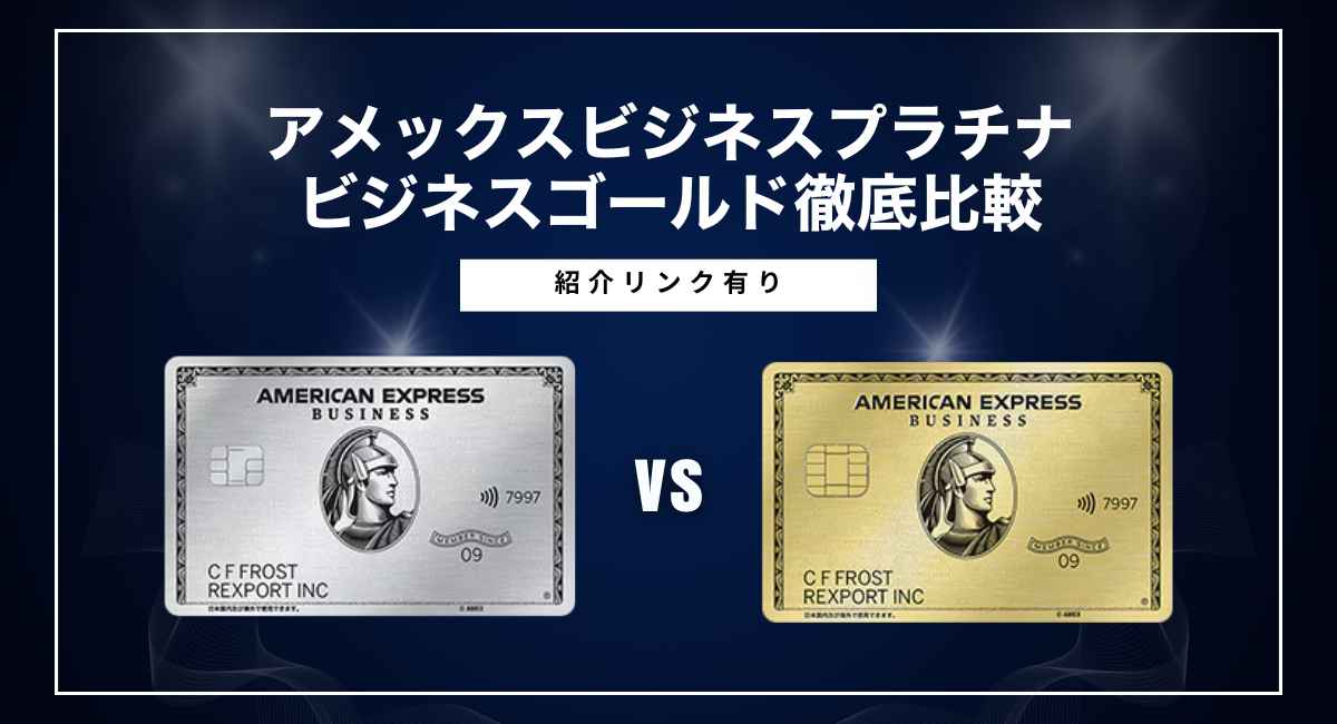 アメックスビジネスプラチナ vs ビジネスゴールド