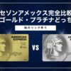 セゾンアメックス完全比較