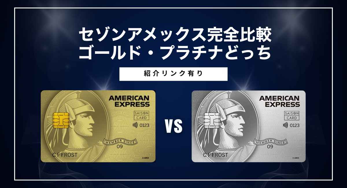 セゾンアメックス完全比較